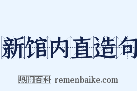 新馆内直造句是什么意思的图片